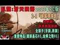 臥龍 攻略 2-1A 潛行加速小技巧及「邊城現俠影」全旗子(牙旗,旌旗)+重要物品(龍脈晶石01,金蟬之殼01)(蒼天隕落)