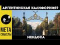 Город Мендоса - Аргентинская Калифорния или глухая деревня? Города Аргентины