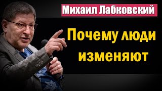 Почему люди изменяют? | Стоит ли прощать человека после измены - Михаил Лабковский