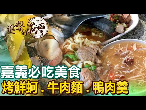 【嘉義必吃美食】鴨肉羹/牛肉麵/烤鮮蚵/砂鍋魚頭/蚵仔煎/波蘿蜜 ft.@FoodinTaiwan