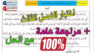 مراجعة عامة و اختبار الفصل الثالث في مادة اللغة العربية جديد للسنة الخامسة ابتدائي
