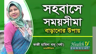 সহবাসে সময়সীমা বাড়ানোর উপায় | Intercourse | Sohobas | Hamida Barsha | Health Tv Bangla screenshot 1