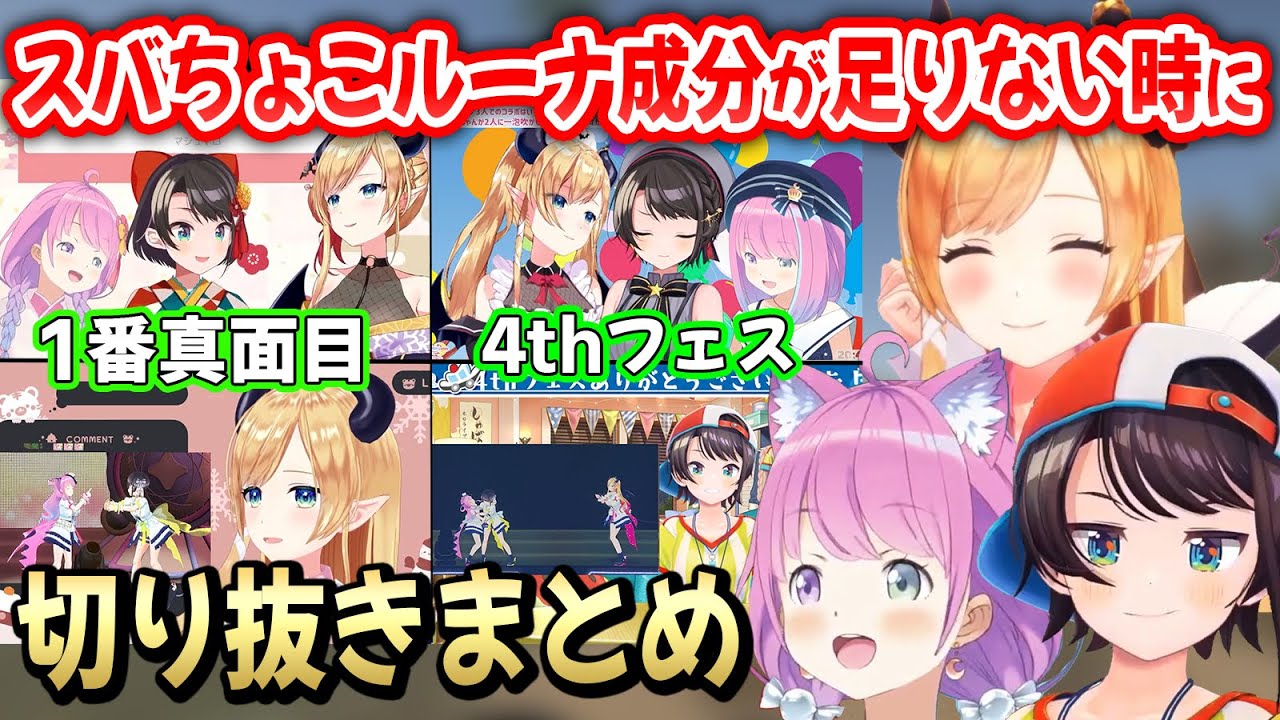 スバちょこルーナが見たいあなたへ贈る、スバちょこルーナ切り抜き