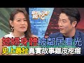 媳婦身體被鄰居看光！史上最扯的真實故事全場雞皮疙瘩【新聞挖挖哇】