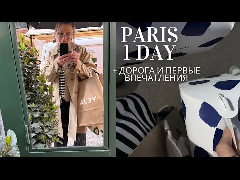 Видео: Первый день в Париже: дорога, Airbnb, Обед, Veja