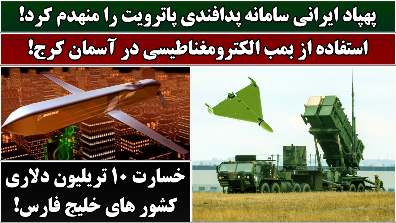 جمهوری پنجم | پامیر مامون | 7009 | پهپاد ایرانی سامانه پدافندی پاترویت را منهدم کرد