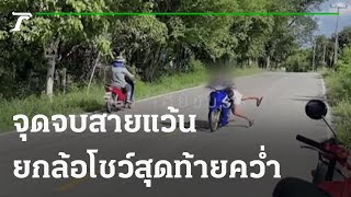 อุทาหรณ์ จุดจบสายแว้น ยกล้อโชว์สุดท้ายคว่ำ | 28-09-64 | ตะลอนข่าว