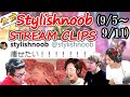 stylishnoobクリップ集 9/5~9/11