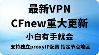 最新免费VPN(CFnew)重大更新,可指定 ProxyIP,永久免费,突破封锁,油管4K视频秒开!永久免费,告别订阅,零成本部署教程