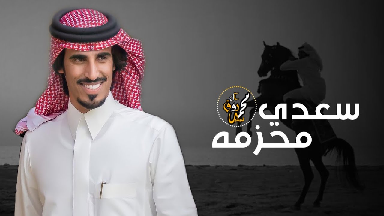 شيلة الجحادر هم دهاة العرب 🐎 |  سعدي محزمه سعد من هم له حزام | ركن الجحادر🔥 | حمد الطويل