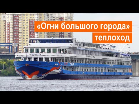 Теплоход «Огни большого города». Обзор