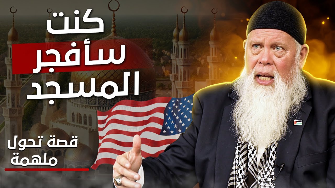 ! جندي أمريكي سابق خطط لتفجير مسجد فأصبح مسلماً