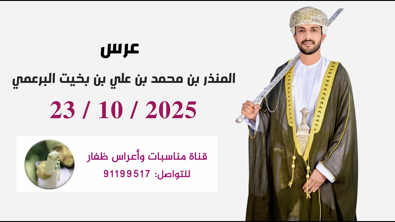 عرس /  المنذر بن محمد بن علي بن بخيت البرعمي
