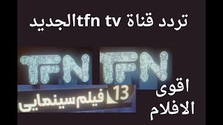 تردد القناه  tfn tv للافلام الاكشن  افلام من السينيما مباشر