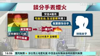 不滿女友提分手　男丟煙火彈炸屋涉公危送辦華視台語新聞 2024.05.31