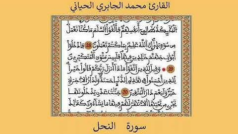 سورة النحل      للقارئ محمد الجابري الحياني