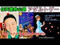 【FC】ソープパニック(任天堂非公認アダルトゲーム)1周クリアしてみた