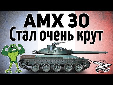 AMX 30 1er prototype - После ребаланса стал очень крут