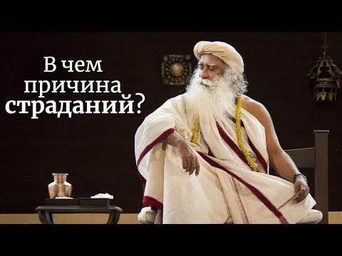 В чем причина страданий? Садхгуру