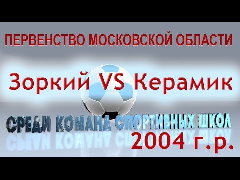 Видео к матчу КСШОР Зоркий - Керамик