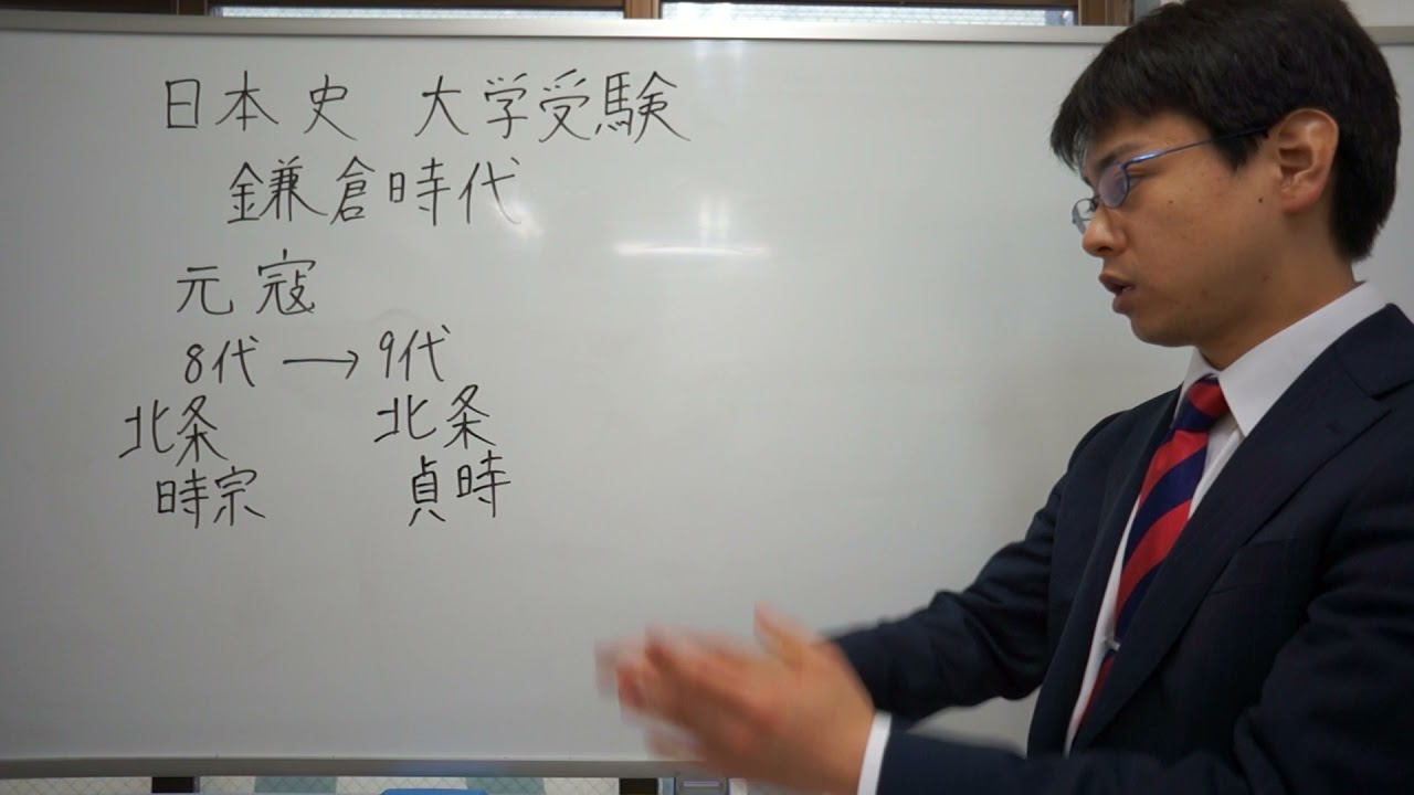 北条貞時 鎌倉時代 日本史 大学受験 YouTube