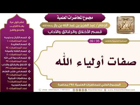 [217/ 298] صفات أولياء الله - الشيخ عبدالعزيز بن باز II الأخلاق والرقائق والآداب [35/ 39]