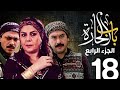 باب الحارة الجزء الرابع الحلقة 18 حلقه كاملة