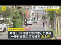 生活道路の法定速度 60キロ→30キロに引き下げ　歩行者との事故での“死亡確率上昇”背景に｜TBS NEWS DIG