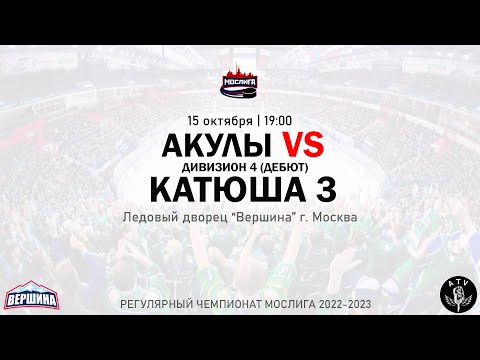 ХК АКУЛЫ - ХК КАТЮША 3 15.10.2022 РЕГУЛЯРНЫЙ ЧЕМПИОНАТ 2022/2023 МОСЛИГА