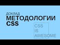 Доклад: Разбор разных методологий написания CSS