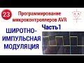 Широтно-импульсная модуляция AVR | Часть 1 | Программирование микроконтроллеров AVR