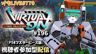 【PS4】ゲツヨルバーチャロンOMG#196 制限なしプレマ部屋【けもLIVE#770】
