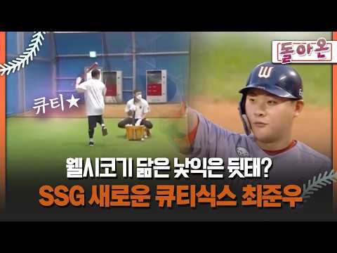 [돌아온 불타는 그라운드] 웰시코기 닮은 낯익은 <strong>뒷태</strong>? SSG 새로운 큐티식스 최준우 #최준우 #SSG
