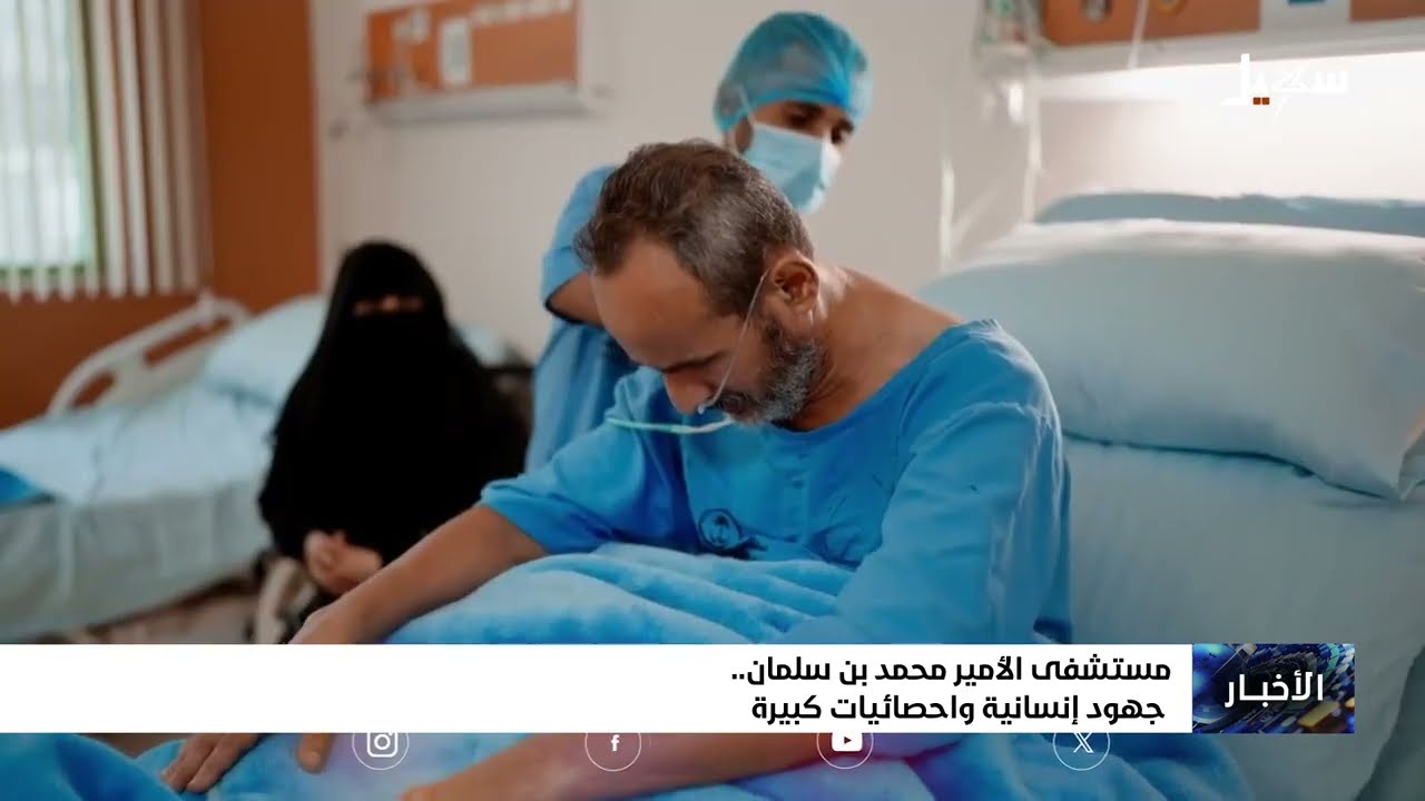 مستشفى الأمير محمد بن سلمان جهود إنسانية وإحصائيات كبيرة