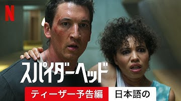 スパイダーヘッド (ティーザー予告編) | 日本語の予告編 | Netflix