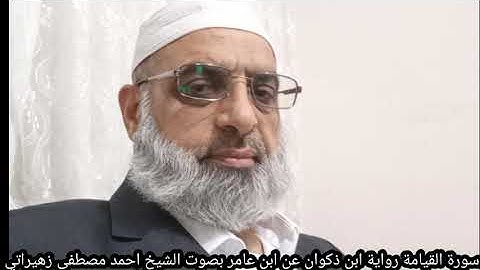 سورة القيامة رواية ابن ذكوان عن ابن عامر بصوت الشيخ احمد مصطفى زهيراتي