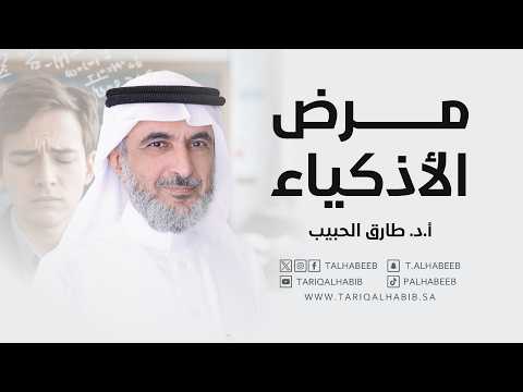 هل هناك مرض خاص بالأذكياء الحقيقة النفسية وراء اضطراب الذكاء العالي نفوس مطمئنة الموسم الثامن