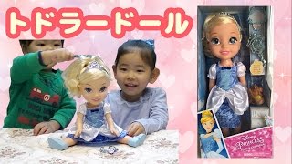 シンデレラ ディズニープリンセス トドラードール お人形ごっこ遊び★ Disny Princess Toddler Cinderella