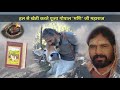 हल चलाते मिले Gopal Mani Ji Maharaj का अद्भुत वीडियो | Satguru Maharaj Hamara Mp3 Song
