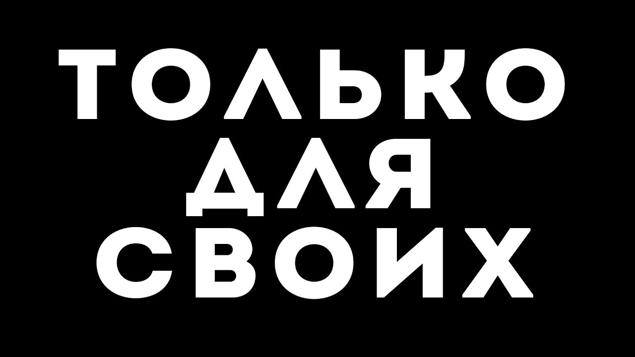 Только. Только для своих. Только надпись. Свои надпись. Только свои картинки.