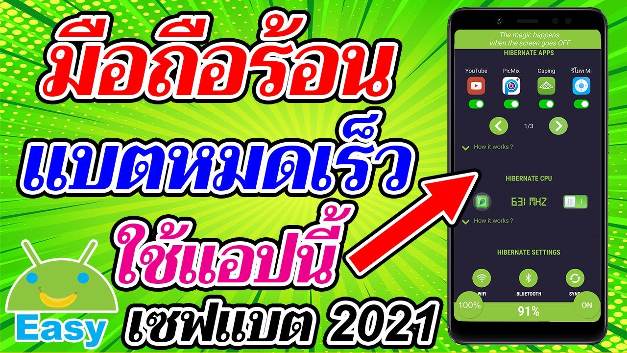 มือถือร้อน แบตหมดเร็ว Hibernate ช่วยได้ 2021 | Easy Android