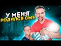 У МЕНЯ РОДИЛСЯ СЫН.