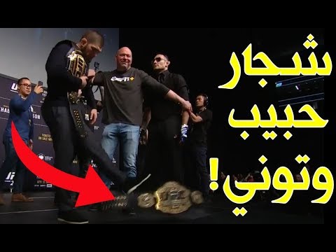 شجار البطل المسلم حبيب نورماغوميدوف مع توني فيرغسون وحبيب كاد يضرب توني بعد أن شتمه!