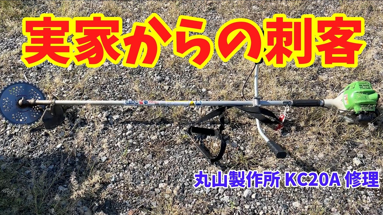 ジャンク？】不動の草刈機を修理して、草刈りしてみた【丸山製作所