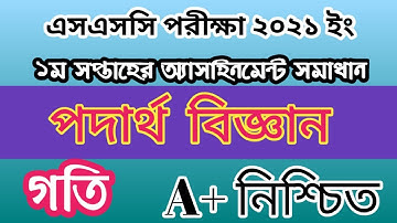 এসএসসি ২০২১ ১ম সপ্তাহের পদার্থ অ্যাসাইনমেন্ট সমাধান/ ssc 1st week physics assignment solution 2021.
