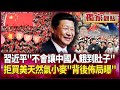 習近平的經濟布局