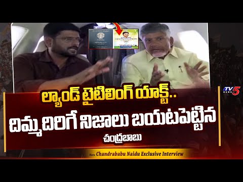 Chandrababu Revealed SECRET Facts Behind Land Titling Act | AP Elections 2024 | TV5 News - TV5NEWS