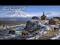 كامتشاتكا أكثر الأراضي المحظورة وحشية في العالم فيلم وثائقي عن السفر بدقة 4