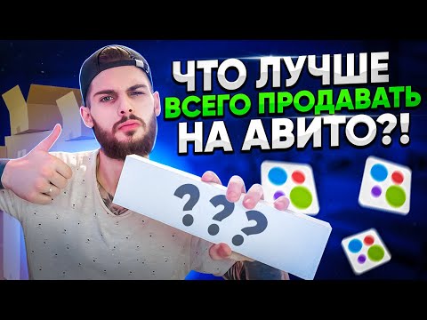 ЛУЧШИЙ ТОВАР ДЛЯ ПРОДАЖИ НА АВИТО! СКОЛЬКО ЗАРАБОТАЛ? МАРК МЬЮЗ l ТОВАРКА l Бизнес С нуля