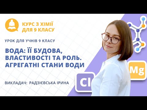 Вода: її будова, властивості та роль. Агрегатні стани води (урок з хімії для учнів 9 класу)